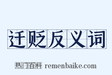 迁贬反义词是什么意思的图片